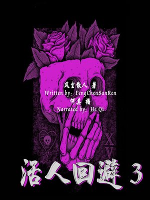 cover image of 活人回避 3 (Alive Forbidden 3)